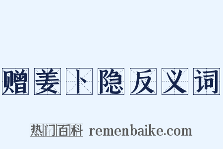 赠姜卜隐反义词是什么意思的图片